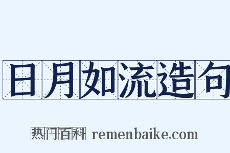 日月如流造句是什么意思的图片